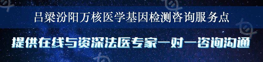 吕梁汾阳万核医学基因检测咨询服务点